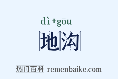 地沟是什么意思的图片